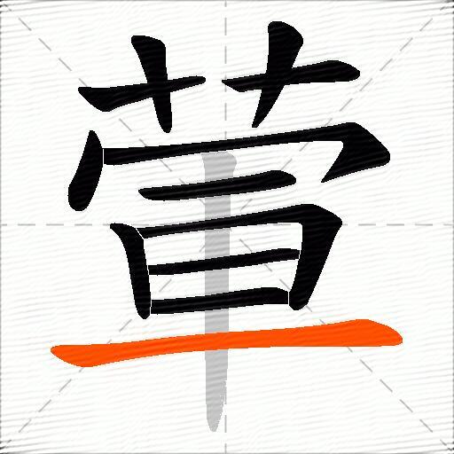 葷