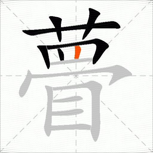 瞢