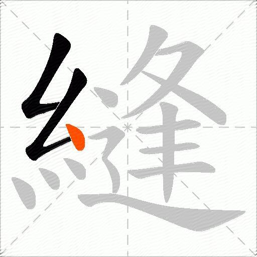縫