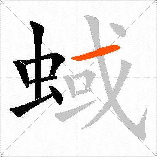 蜮