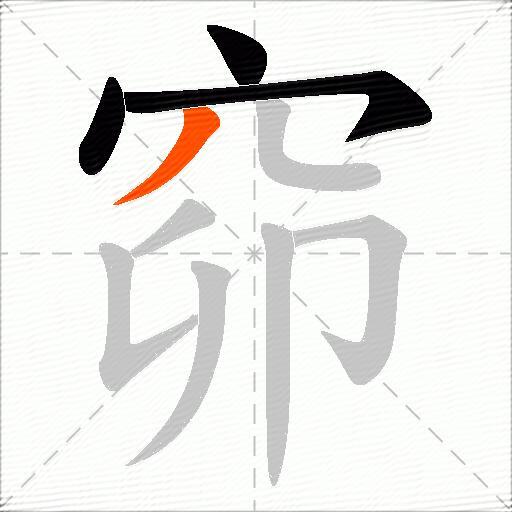 窌