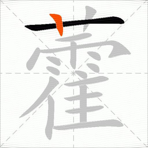 藿