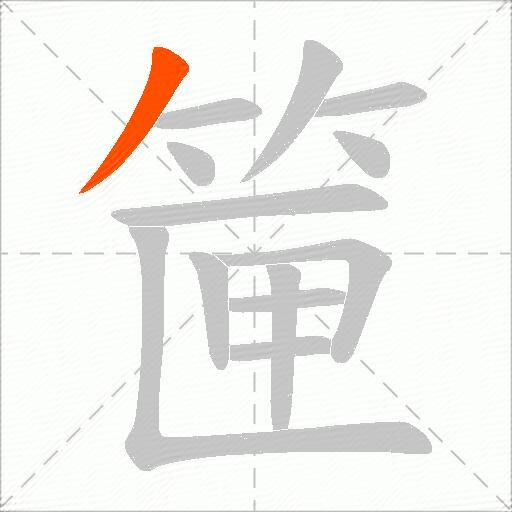 筪