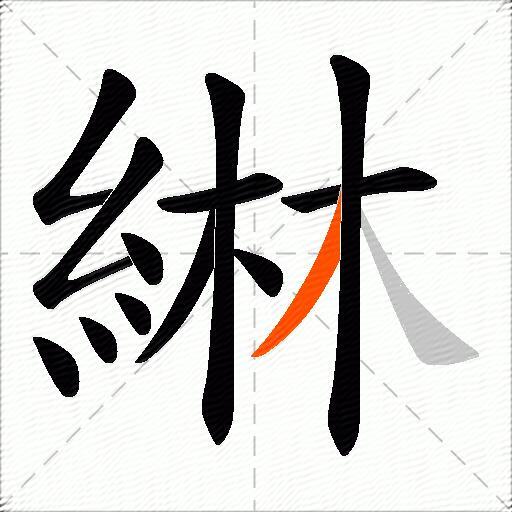 綝