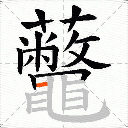 虌