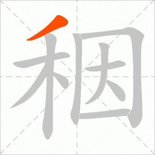 秵