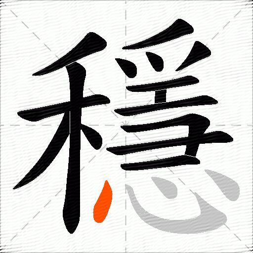 穩