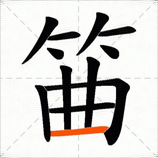 筁