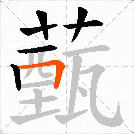 薽