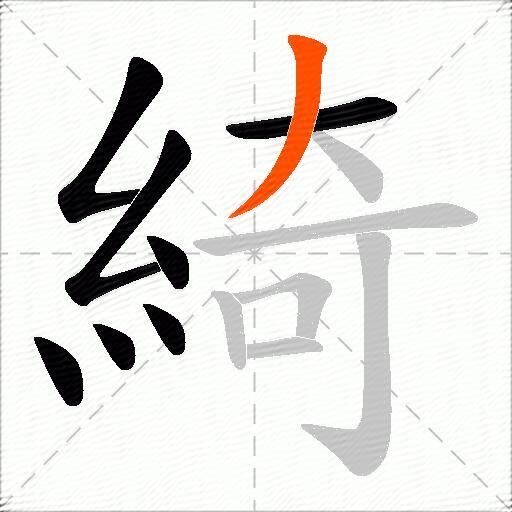 綺