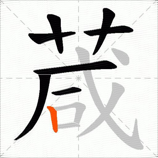 葴