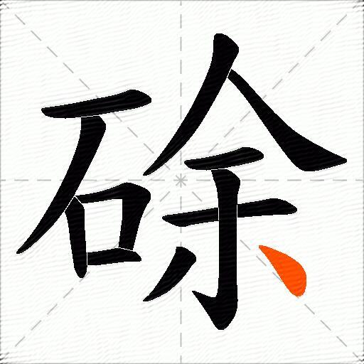 硢