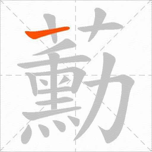 蘍