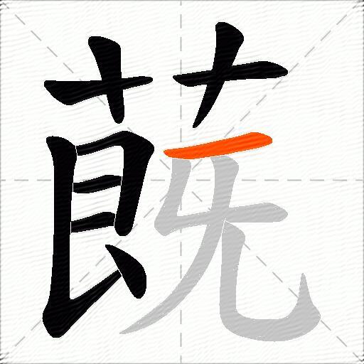 蔇