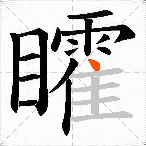 矐