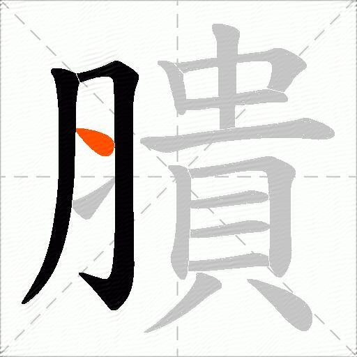 膭
