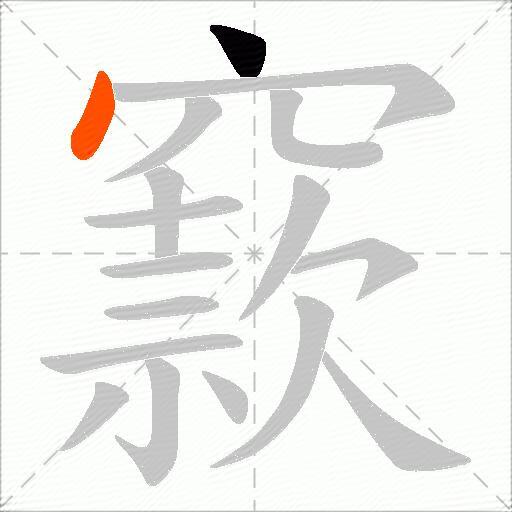 窾