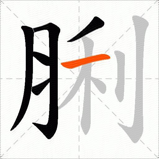 脷
