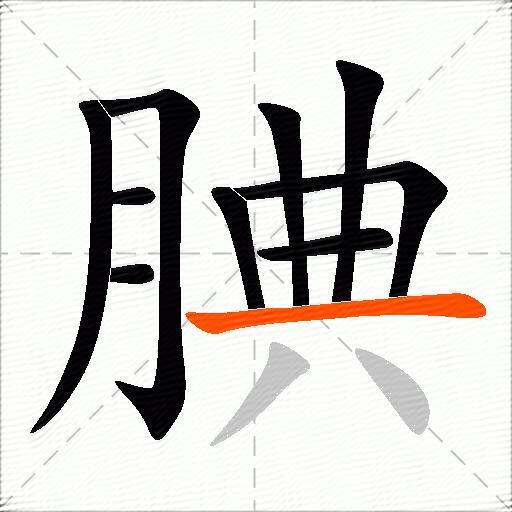 腆