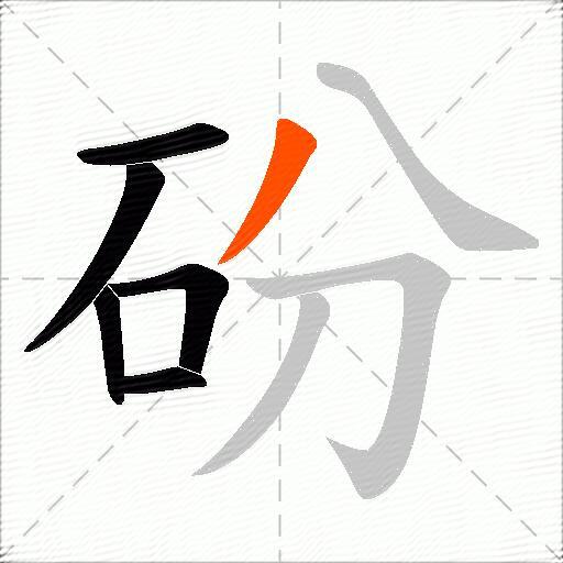 砏