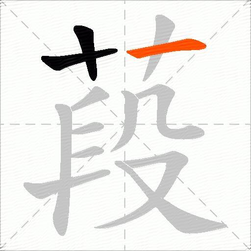 葮