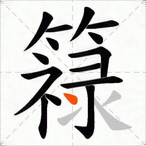 簶