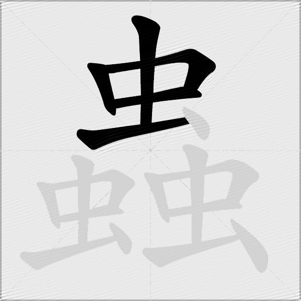 蟲