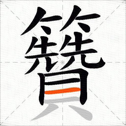 籫