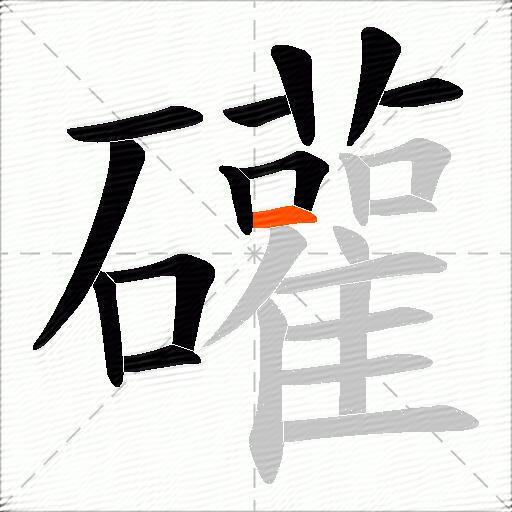礶
