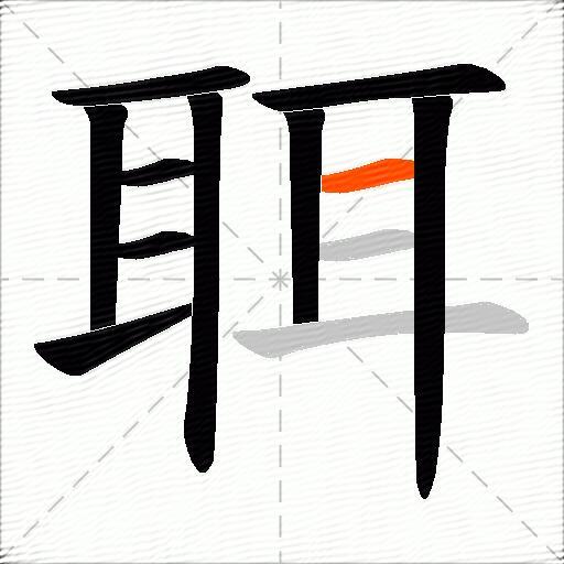 聑