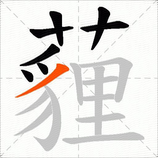 薶