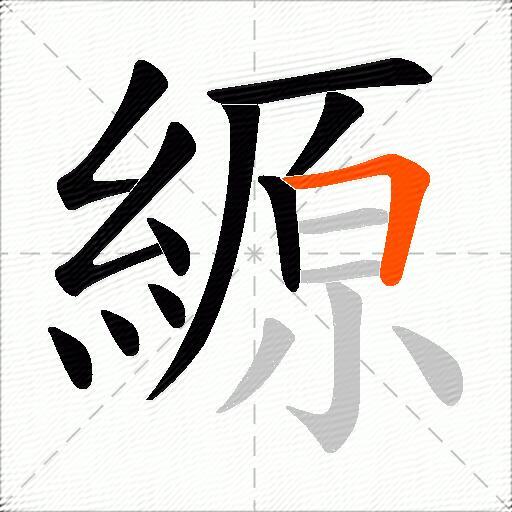 縓
