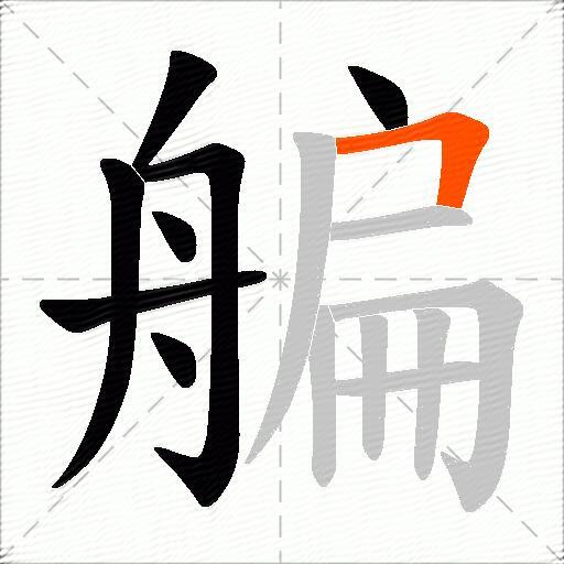 艑