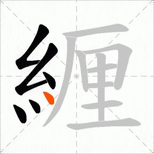 緾