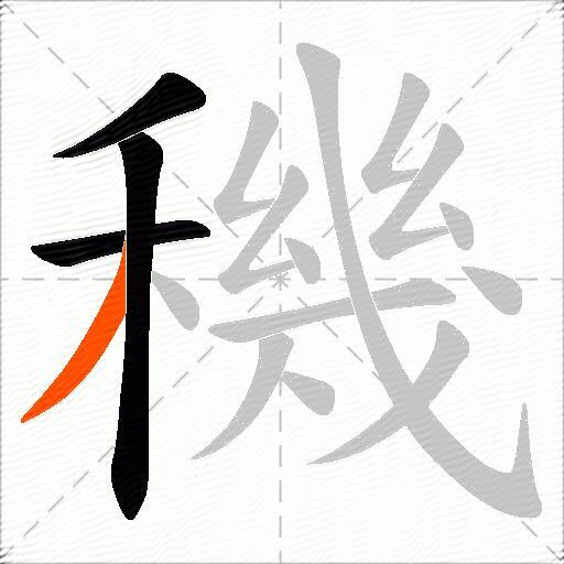 穖