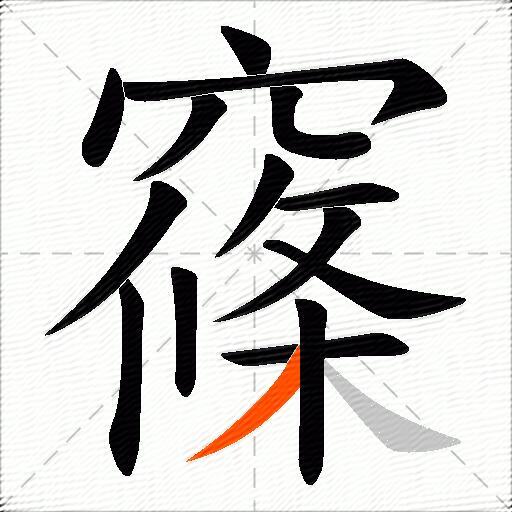 窱