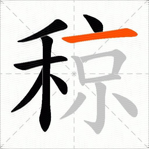 稤