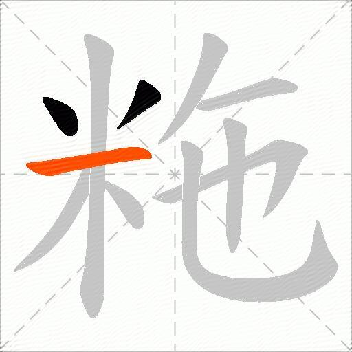 粚