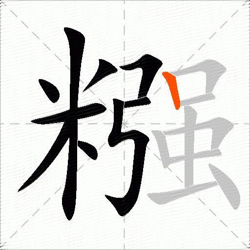 糨
