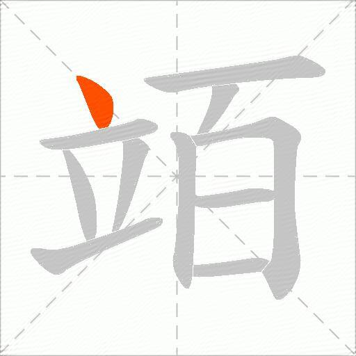 竡