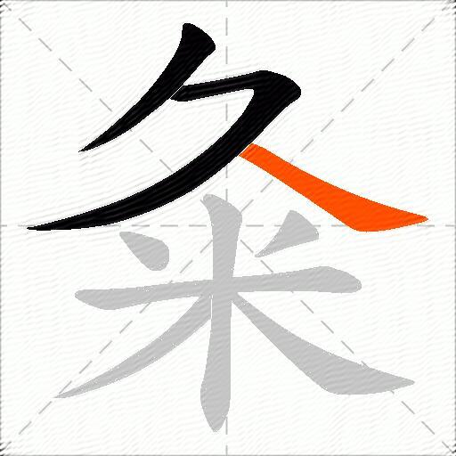 粂