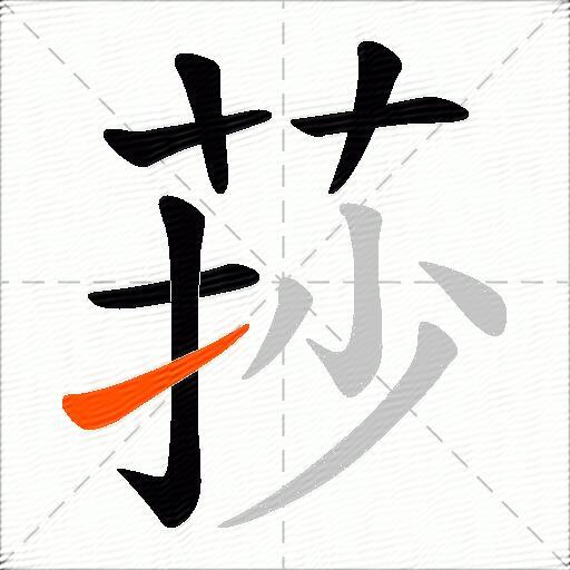 莏