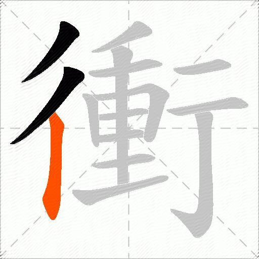 衝