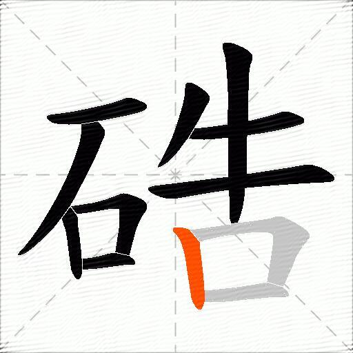 硞