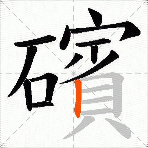 礗