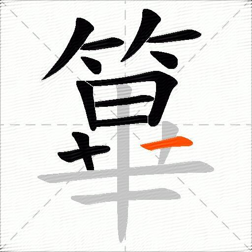 篳