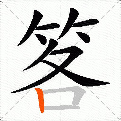 笿