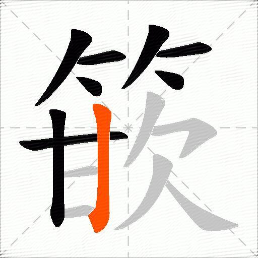 篏