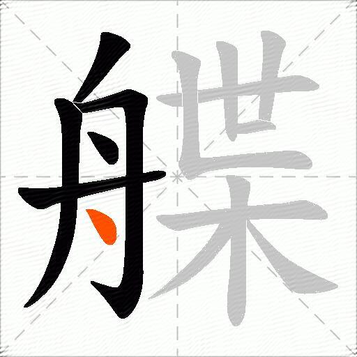 艓