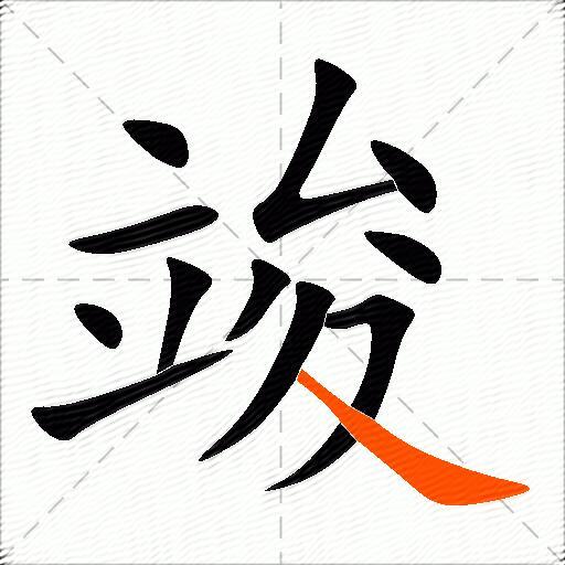竣